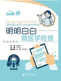 明明白白做醫(yī)學(xué)檢查