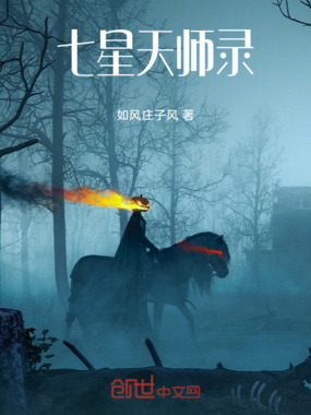 七星天师录在线阅读