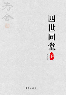 四世同堂（下）