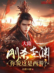 大隋:剛殺李淵,你說這是西游?