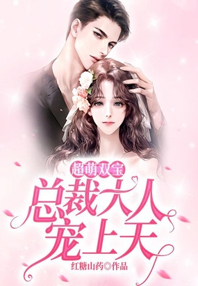 超萌双宝,总裁大人宠上天在线阅读