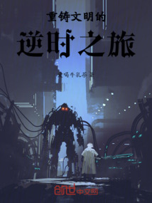 重鑄文明的逆時之旅