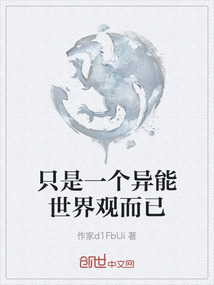 只是一個異能世界觀而已