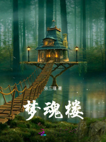 夢魂樓