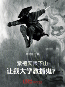 紫袍天師下山,讓我大學(xué)教抓鬼?