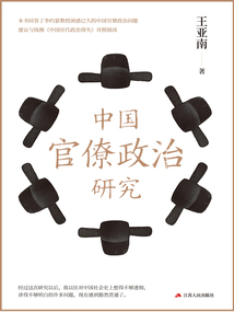 中國官僚政治研究