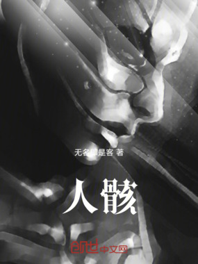 人骸在线阅读