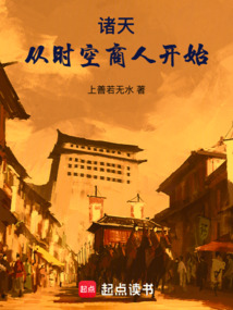 諸天:從時空商人開始