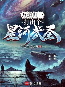 萬道歸一，打出個星河武圣