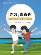 你好，青春期：中学生性教育成长手册