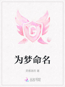 為夢命名