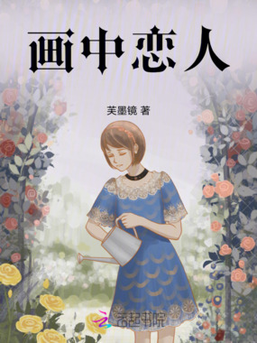 画中恋人在线阅读