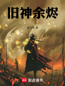 舊神余燼