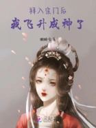 拜入宗门后,我飞升成神了在线阅读