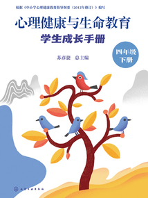 心理健康與生命教育：學生成長手冊（四年級下冊）