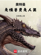 奥特曼:是怪兽更是人类在线阅读