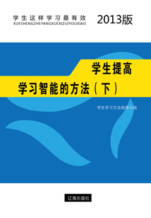 學生提高學習智能的方法（下）