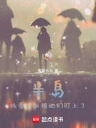 半岛:纯爱的我被她们盯上了在线阅读