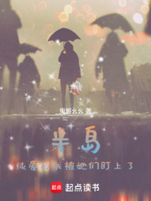 半島：純愛的我被她們盯上了