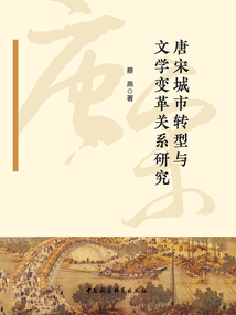 唐宋城市轉型與文學變革關系研究