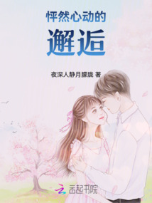 怦然心動(dòng)的邂逅