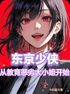 东京少侠:从教育恶劣大小姐开始在线阅读