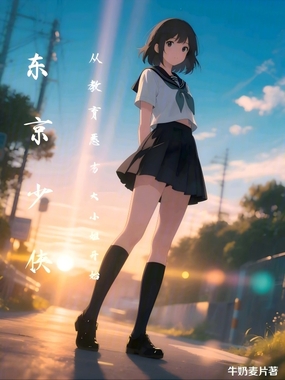 东京少侠：从教育恶劣大小姐开始在线阅读