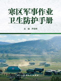寒區(qū)軍事作業(yè)衛(wèi)生防護(hù)手冊(cè)