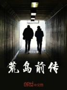 荒岛前传在线阅读
