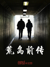 荒岛前传