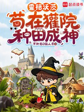 霍格沃茨:苟在獾院种田成神在线阅读