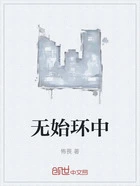 无始环中在线阅读