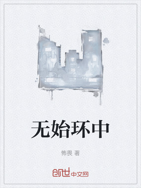 无始环中在线阅读