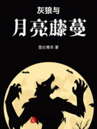 灰狼与月亮藤蔓在线阅读