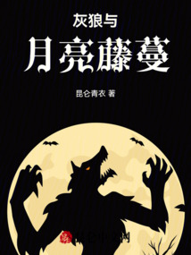 灰狼與月亮藤蔓