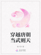 穿越唐朝当武则天在线阅读
