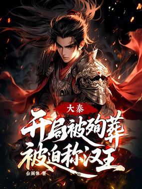 大秦，开局被殉葬，被迫称汉王！在线阅读