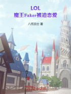 LOL:魔王Faker被迫恋爱在线阅读