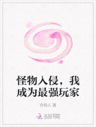 怪物入侵,我成为最强玩家在线阅读
