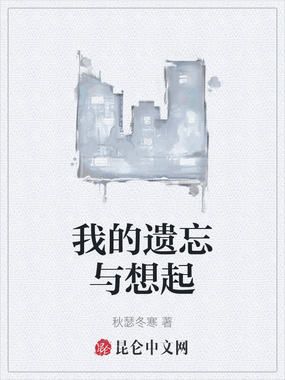 我的遗忘与想起在线阅读
