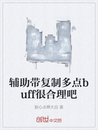 辅助带复制多点buff很合理吧在线阅读