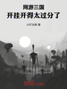 網游三國：開掛開得太過分了