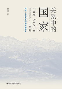 關系中的國家（第2卷）：地域—血緣關系中的帝制國家