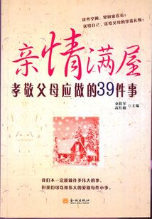 親情滿屋：孝敬父母應做的39件事