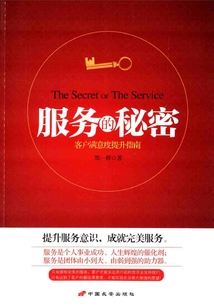 服務的秘密：客戶滿意度提升指南