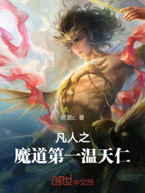 凡人之魔道第一温天仁在线阅读