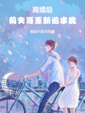 离婚后，前夫哥重新追求我在线阅读