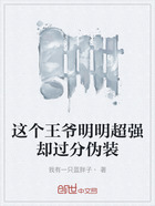 这个王爷明明超强却过分伪装在线阅读