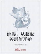 综漫:从获取善意值开始在线阅读
