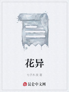 花异在线阅读